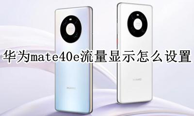 华为mate40e流量显示怎么设置 华为mate40流量显示在手机上方怎么设置