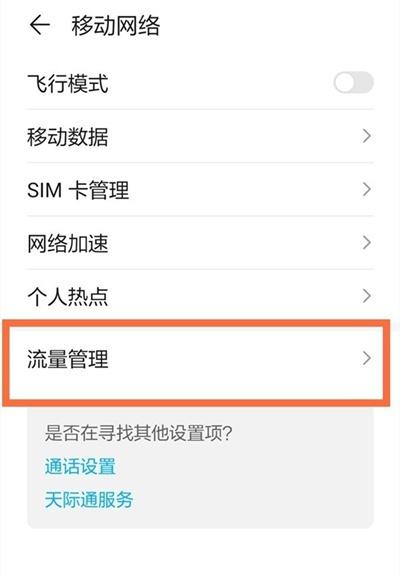 华为mate40e流量显示怎么设置