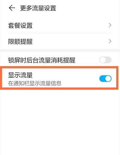 华为mate40e流量显示怎么设置