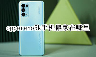 opporeno5k手机搬家在哪里 opporeno5pro手机搬家在哪里