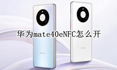 华为mate40eNFC怎么开 华为mate40nfc功能怎么开启
