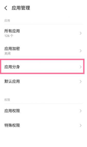 魅族18应用分身怎么设置