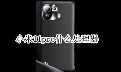 小米11pro什么处理器 小米11pro处理器是多少