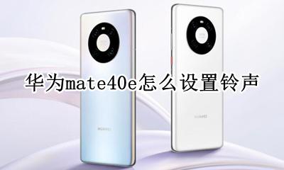 mate40怎么换铃声 华为mate40e怎么设置铃声