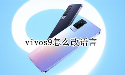 vivo怎么换语言 vivos9怎么改语言