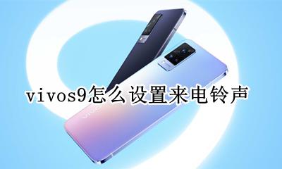 vivo电话铃声怎么设置 vivos9怎么设置来电铃声