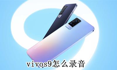 vivos9怎么录音 vivox9的录音在哪里设置