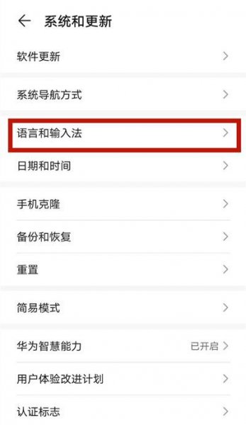 华为mate40e语言怎么设置
