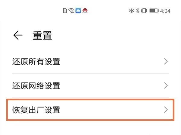 华为mate40e怎么恢复出厂设置