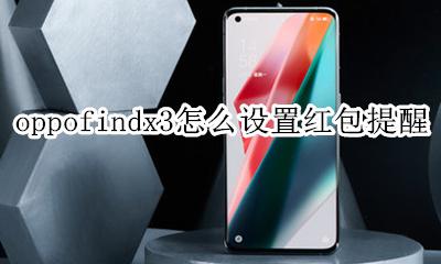 oppo怎么设置红包提醒功能 oppofindx3怎么设置红包提醒