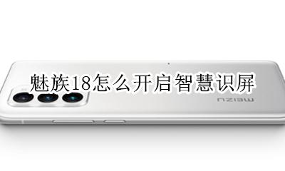 魅族18怎么开启智慧识屏 魅族18一键锁屏设置方法