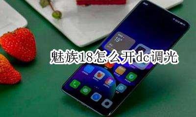 魅族18怎么开dc调光 魅族18pro要不要开DC调光