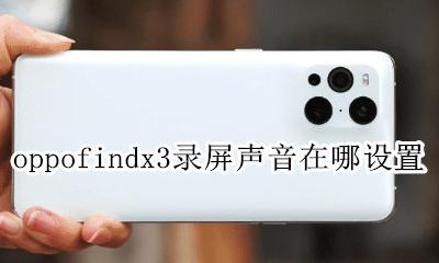 oppofindx3录屏功能在哪 oppofindx3录屏声音在哪设置