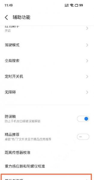 魅族18怎么开dc调光