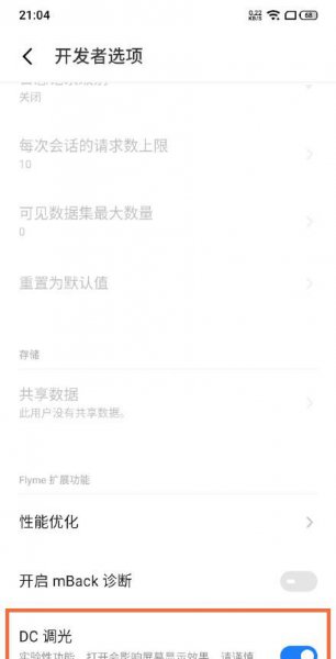 魅族18怎么开dc调光