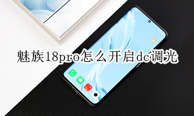 魅族18prodc调光在哪里 魅族18pro怎么开启dc调光