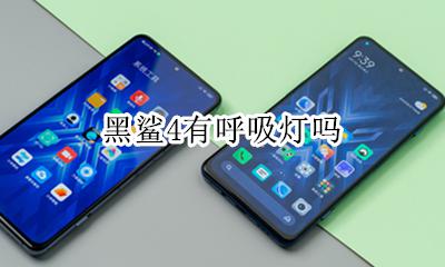 黑鲨4有呼吸灯吗 黑鲨4s有没有呼吸灯
