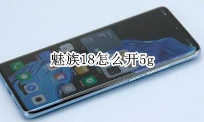 魅族18怎么开5g 魅族18怎么开启DC调光
