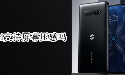 黑鲨4支持屏幕压感吗 黑鲨4屏幕压感怎么用