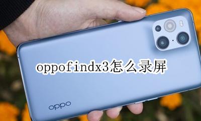 oppofindx3怎么录屏 oppofindx3怎样录屏