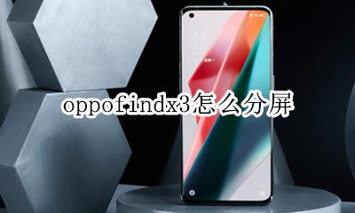 oppofindx3怎么分屏 oppofindx3如何分屏