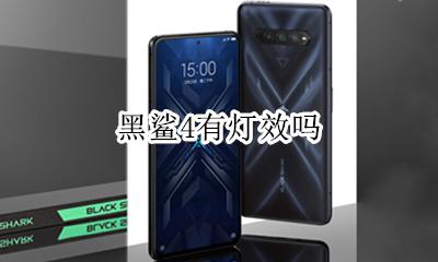 黑鲨有灯光没 黑鲨4有灯效吗