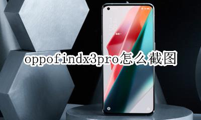 oppo a3怎么截图 oppofindx3pro怎么截图