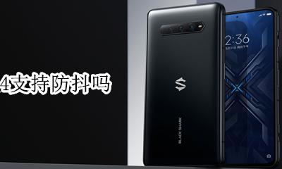 黑鲨4支持防抖吗 黑鲨4支持光学防抖吗
