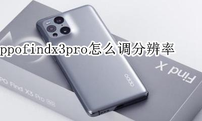 opporeno3pro分辨率怎么调 oppofindx3pro怎么调分辨率