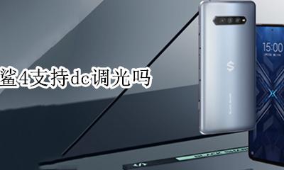 黑鲨4支持dc调光吗 黑鲨4sdc调光怎么设置