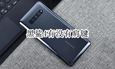黑鲨4有没有肩键 黑鲨4有游戏肩键吗