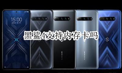 黑鲨4pro配置 黑鲨4支持内存卡吗