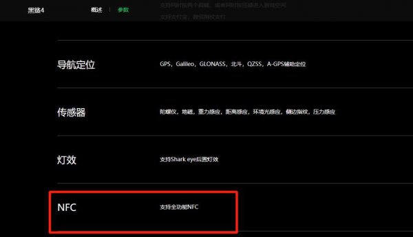 黑鲨4支持nfc吗