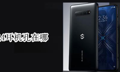 黑鲨4耳机孔在哪 黑鲨4pro耳机孔在什么位置