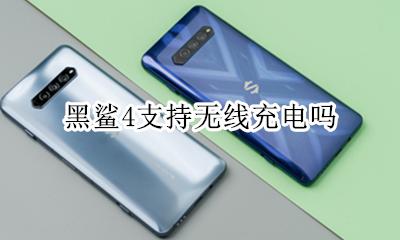 黑鲨4支持无线充电吗 黑鲨4能不能无线充电