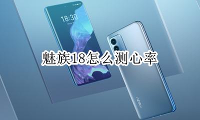 魅族18怎么测心率 如何测心率