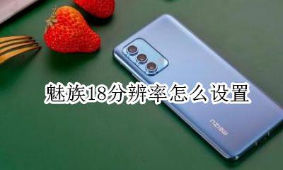 魅族18分辨率多少 魅族18分辨率怎么设置