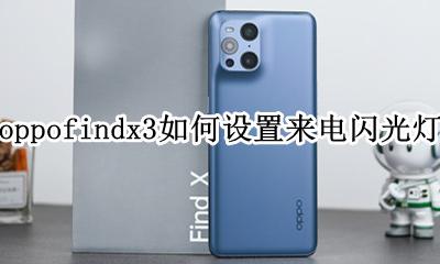 oppo可以设置来电闪光灯吗 oppofindx3如何设置来电闪光灯
