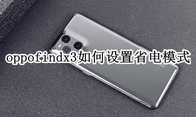 oppo手机怎么设置省电功能 oppofindx3如何设置省电模式