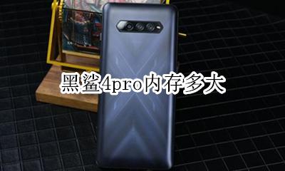 黑鲨4pro4G 黑鲨4pro内存多大