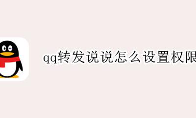 qq转发说说怎么设置权限 qq空间说说转发权限在哪里设置