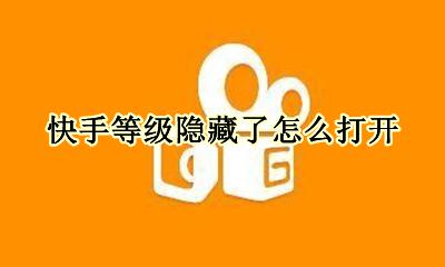 快手等级在哪里隐藏 快手等级隐藏了怎么打开