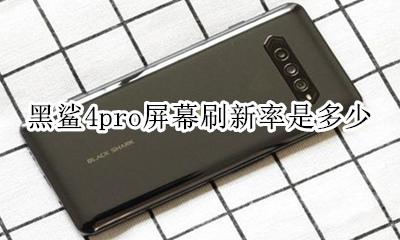 黑鲨4s屏幕刷新率在哪设置 黑鲨4pro屏幕刷新率是多少
