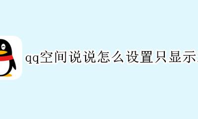 怎么让qq空间只显示三天 qq空间说说怎么设置只显示三天