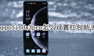 oppo手机怎么设置红包助手提醒 oppofindx3pro怎么设置红包助手