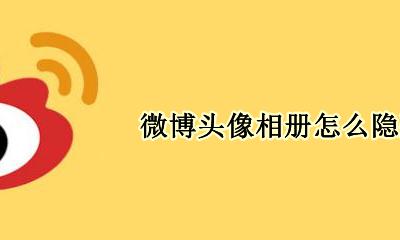 怎么把微博相册隐藏 微博头像相册怎么隐藏