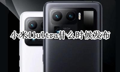 小米11pro什么时候发布 小米11ultra什么时候发布