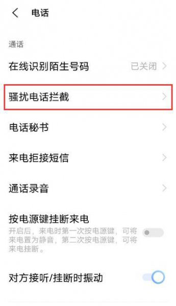vivos9怎么拦截骚扰电话