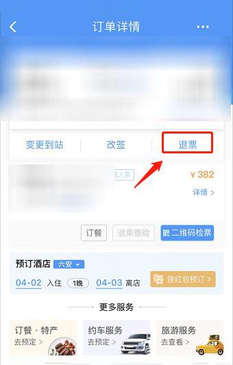 12306怎么退票怎么操作