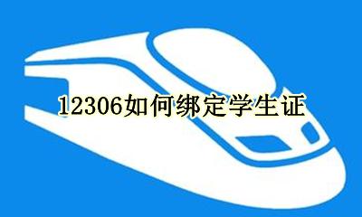12306如何绑定学生证 12306在哪绑定学生证